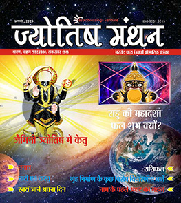 जैमिनी ज्योतिष में केतु Jyotish Manthan E-Magazine August 2023