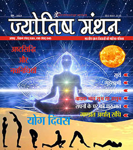 बाधक भाव शुभ या अशुभ Jyotish Manthan E-Magazine June 2023